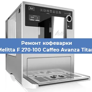 Замена ТЭНа на кофемашине Melitta F 270-100 Caffeo Avanza Titan в Краснодаре